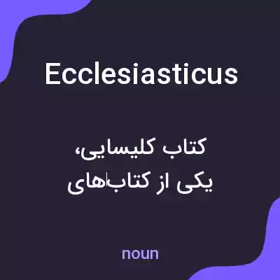 معنی ecclesiasticus به فارسی معنی ecclesiasticus به فارسی