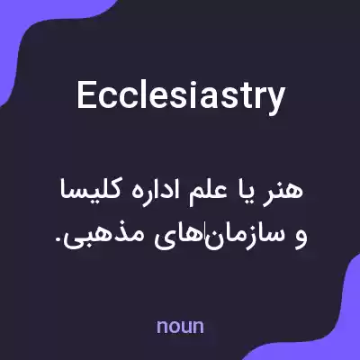 معنی ecclesiastry به فارسی معنی ecclesiastry به فارسی