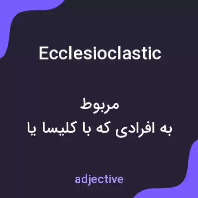 معنی ecclesioclastic به فارسی معنی ecclesioclastic به فارسی