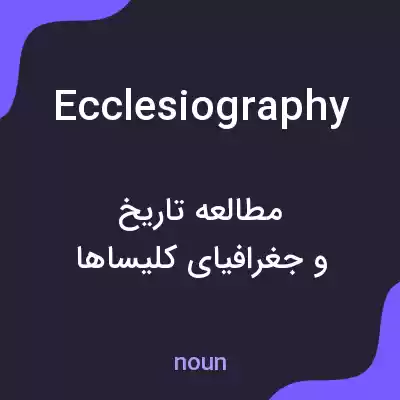 معنی ecclesiography به فارسی معنی ecclesiography به فارسی