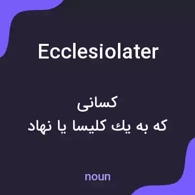 معنی ecclesiolater به فارسی معنی ecclesiolater به فارسی