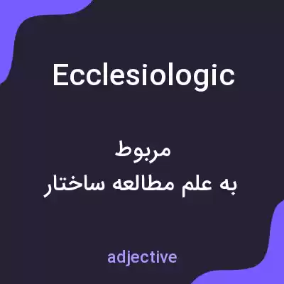 معنی ecclesiologic به فارسی معنی ecclesiologic به فارسی