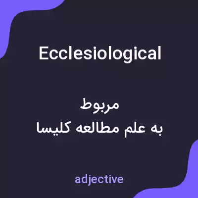 معنی ecclesiological به فارسی معنی ecclesiological به فارسی