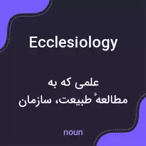 معنی ecclesiology به فارسی معنی ecclesiology به فارسی