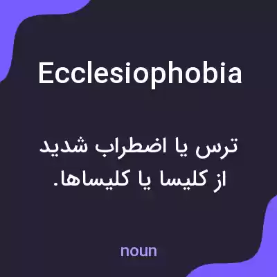 معنی ecclesiophobia به فارسی معنی ecclesiophobia به فارسی