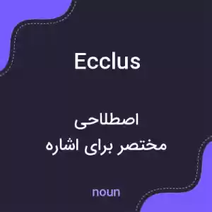 معنی ecclus به فارسی معنی ecclus به فارسی