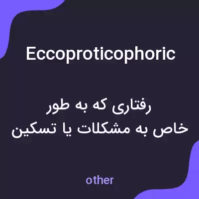 معنی eccoproticophoric به فارسی معنی eccoproticophoric به فارسی
