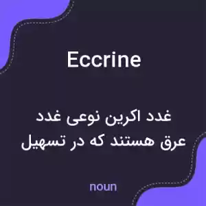 معنی eccrine به فارسی معنی eccrine به فارسی