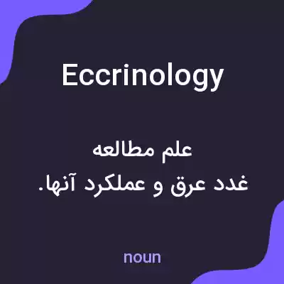 معنی eccrinology به فارسی معنی eccrinology به فارسی