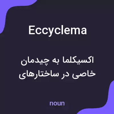 معنی eccyclema به فارسی معنی eccyclema به فارسی