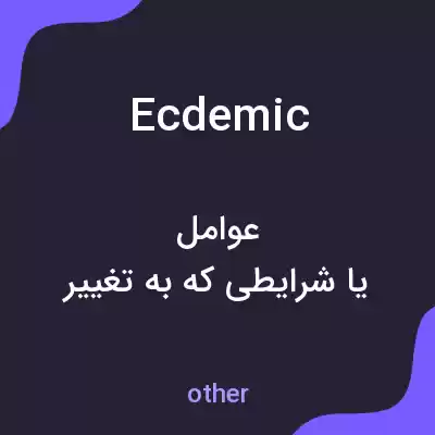 معنی ecdemic به فارسی معنی ecdemic به فارسی