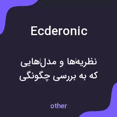معنی ecderonic به فارسی معنی ecderonic به فارسی