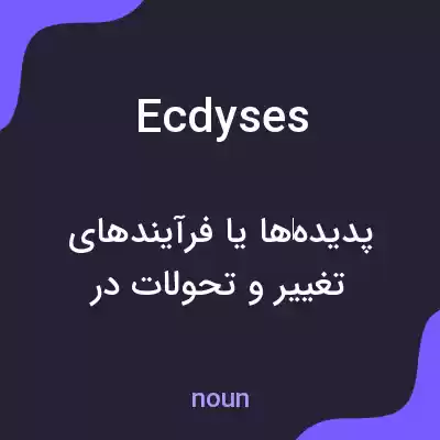معنی ecdyses به فارسی معنی ecdyses به فارسی