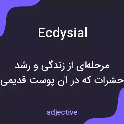 معنی ecdysial به فارسی معنی ecdysial به فارسی