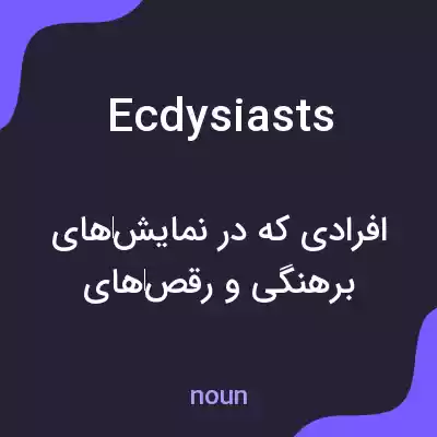 معنی ecdysiasts به فارسی معنی ecdysiasts به فارسی