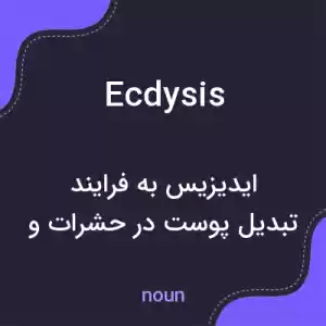 معنی ecdysis به فارسی معنی ecdysis به فارسی