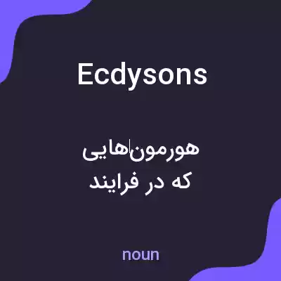 معنی ecdysons به فارسی معنی ecdysons به فارسی