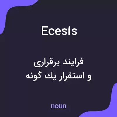 معنی ecesis به فارسی معنی ecesis به فارسی