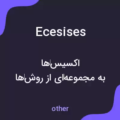 معنی ecesises به فارسی معنی ecesises به فارسی