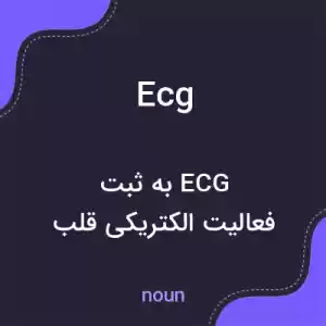معنی ecg به فارسی معنی ecg به فارسی