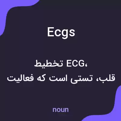معنی ecgs به فارسی معنی ecgs به فارسی