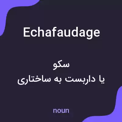 معنی echafaudage به فارسی معنی echafaudage به فارسی