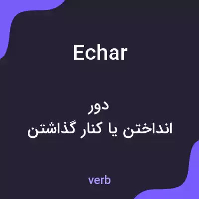 معنی echar به فارسی معنی echar به فارسی