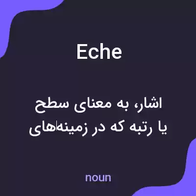 معنی eche به فارسی معنی eche به فارسی