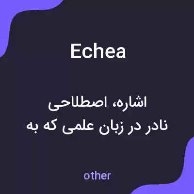 معنی echea به فارسی معنی echea به فارسی