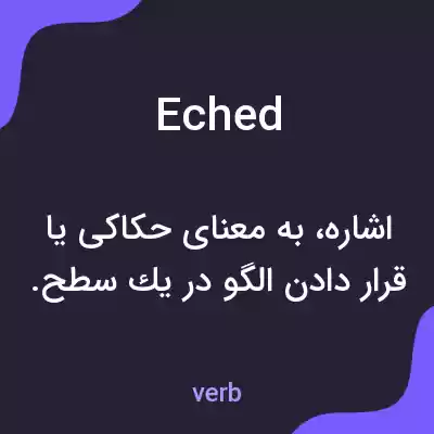 معنی eched به فارسی معنی eched به فارسی