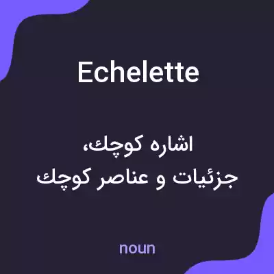 معنی echelette به فارسی معنی echelette به فارسی