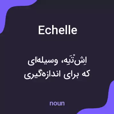 معنی echelle به فارسی معنی echelle به فارسی