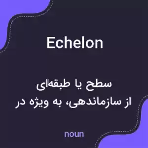 معنی echelon به فارسی معنی echelon به فارسی