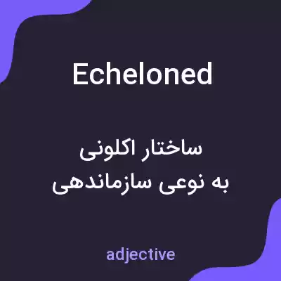 معنی echeloned به فارسی معنی echeloned به فارسی