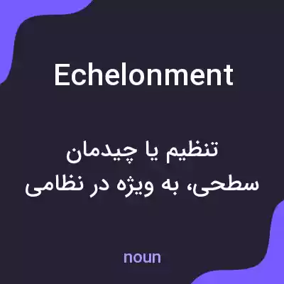 معنی echelonment به فارسی