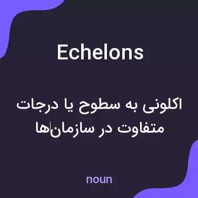 معنی echelons به فارسی معنی echelons به فارسی