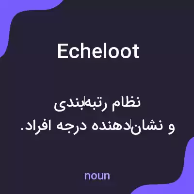 معنی echeloot به فارسی معنی echeloot به فارسی