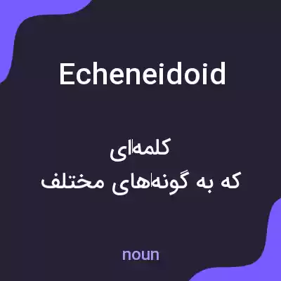 معنی echeneidoid به فارسی معنی echeneidoid به فارسی