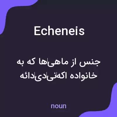 معنی echeneis به فارسی معنی echeneis به فارسی