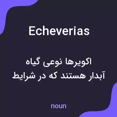 معنی echeverias به فارسی معنی echeverias به فارسی