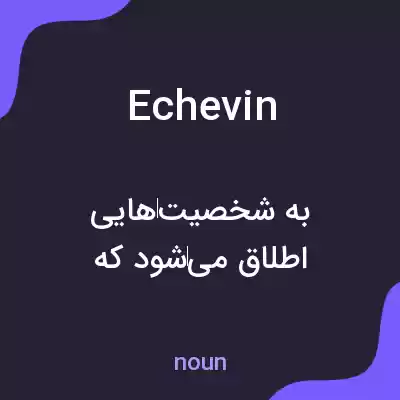 معنی echevin به فارسی معنی echevin به فارسی