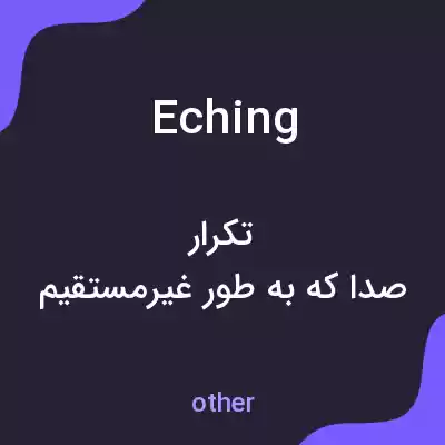 معنی eching به فارسی معنی eching به فارسی