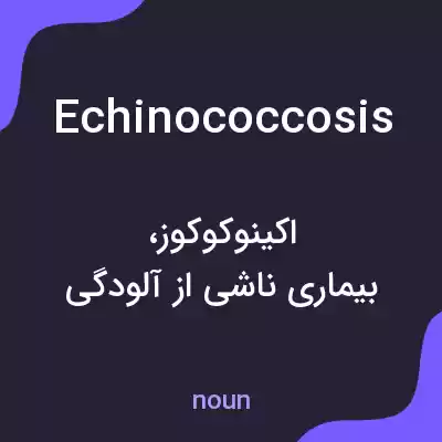 معنی echinococcosis به فارسی معنی echinococcosis به فارسی