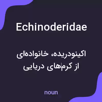 معنی echinoderidae به فارسی معنی echinoderidae به فارسی