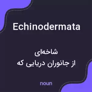 معنی echinodermata به فارسی معنی echinodermata به فارسی