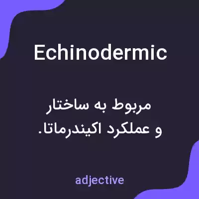 معنی echinodermic به فارسی معنی echinodermic به فارسی