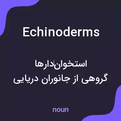 معنی echinoderms به فارسی معنی echinoderms به فارسی