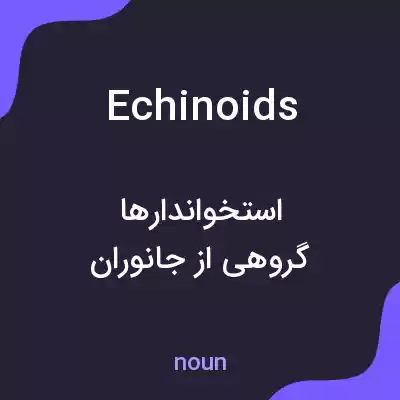 معنی echinoids به فارسی معنی echinoids به فارسی