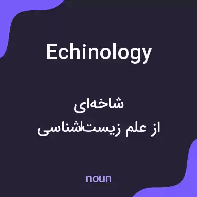 معنی echinology به فارسی معنی echinology به فارسی