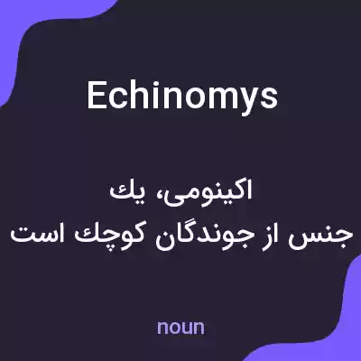 معنی echinomys به فارسی معنی echinomys به فارسی